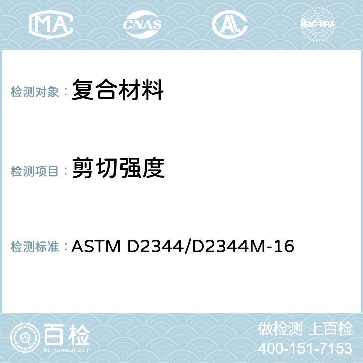 剪切强度 ASTM D2344/D2344 聚合物基复合材料及其层压板短梁标准试验方法 M-16