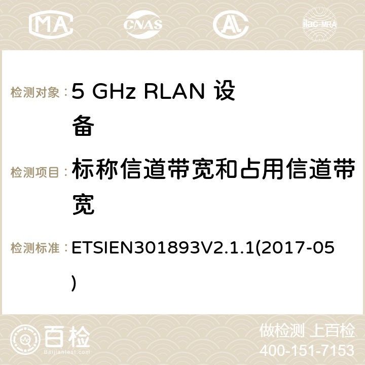 标称信道带宽和占用信道带宽 EN 301893V 2.1.1 5 GHz RLAN;协调标准涵盖基本要求2014/53 / EU指令第3.2条 ETSIEN301893V2.1.1
(2017-05) 4,2,2