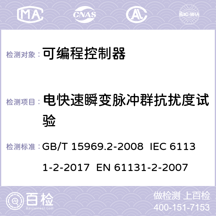 电快速瞬变脉冲群抗扰度试验 可编程控制器 - 第2部分：设备要求和测试 GB/T 15969.2-2008 IEC 61131-2-2017 EN 61131-2-2007 9.8