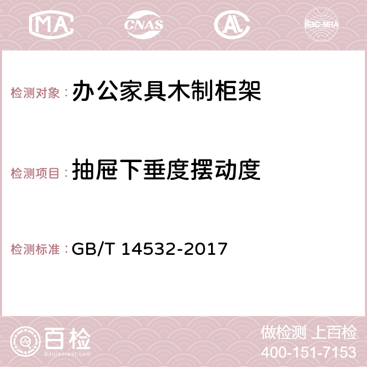 抽屉下垂度摆动度 办公家具 木制柜、架 GB/T 14532-2017 6.4.7