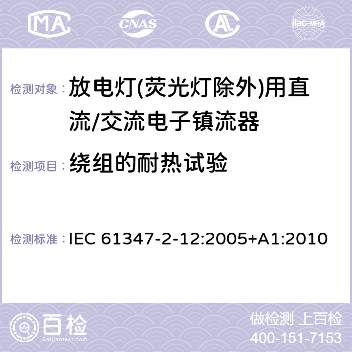 绕组的耐热试验 灯的控制装置 第2-12部分: 放电灯(荧光灯除外)用直流或交流电子镇流器的特殊要求 IEC 61347-2-12:2005+A1:2010 13