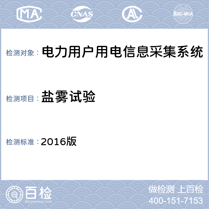 盐雾试验 广东电网负荷管理终端检验技术规范 2016版 3.3.6.5