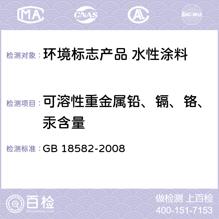 可溶性重金属铅、镉、铬、汞含量 室内装饰装修材料 内墙涂料中有害物质限量 GB 18582-2008 附录D