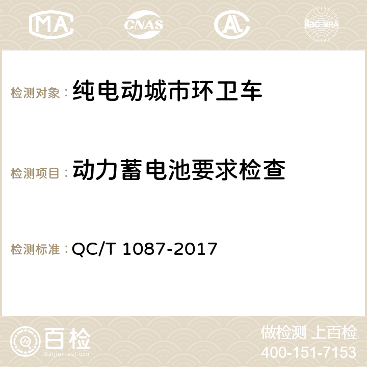 动力蓄电池要求检查 纯电动城市环卫车技术条件 QC/T 1087-2017 4.5.1，4.5.2