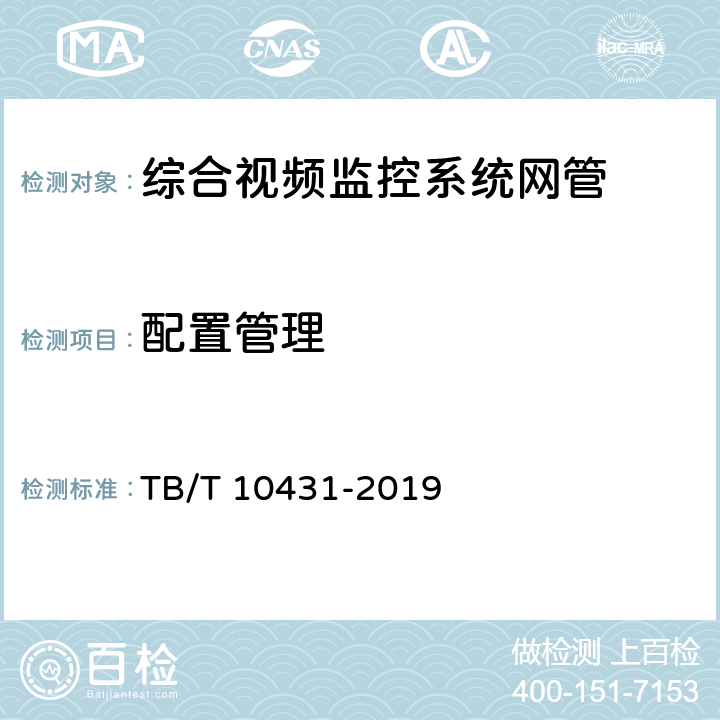 配置管理 TB/T 10431-2019 铁路图像通信工程检测规程(附条文说明)