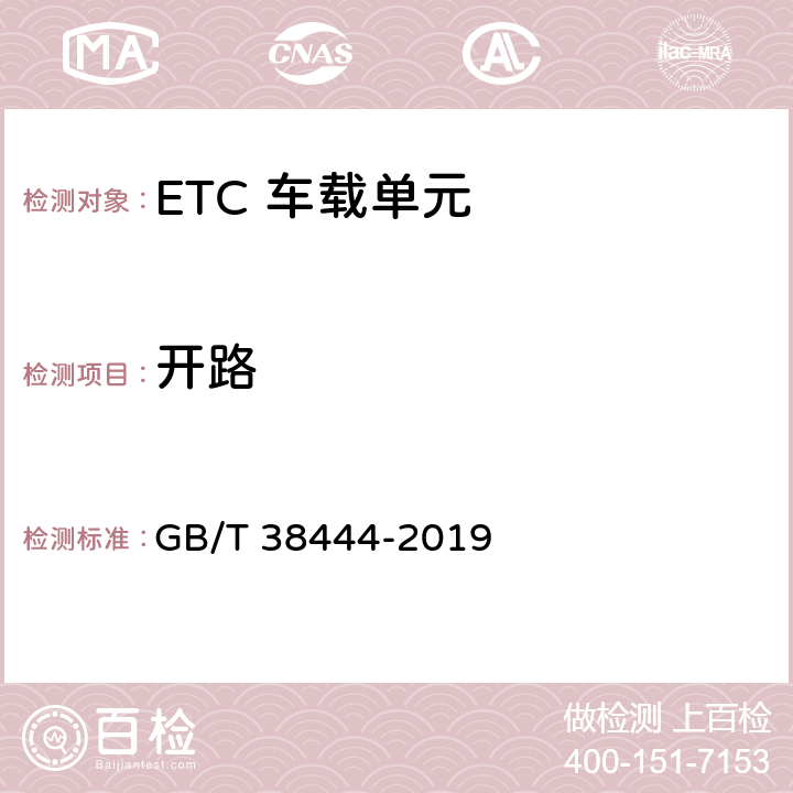开路 不停车收费系统 车载电子单元 GB/T 38444-2019 4.5.2.8
