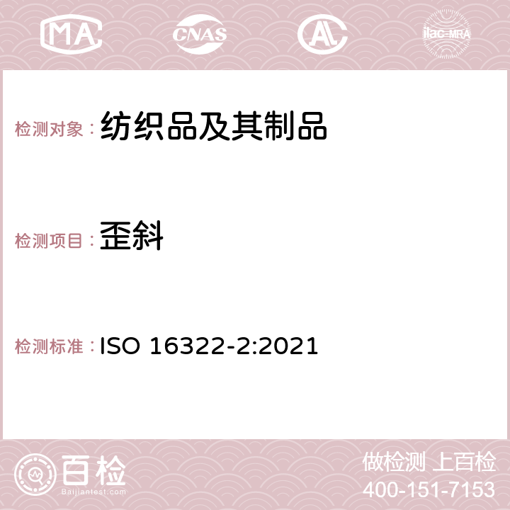 歪斜 纺织品 - 洗涤后扭斜的测定 第2部分:机织物和针织物 ISO 16322-2:2021