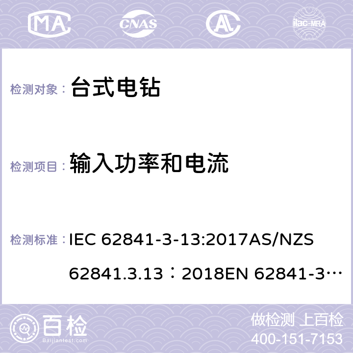 输入功率和电流 手持式、可移式电动工具和园林工具的安全 第３部分：台式电钻的专用要求 IEC 62841-3-13:2017
AS/NZS 62841.3.13：2018
EN 62841-3-13:2017 11