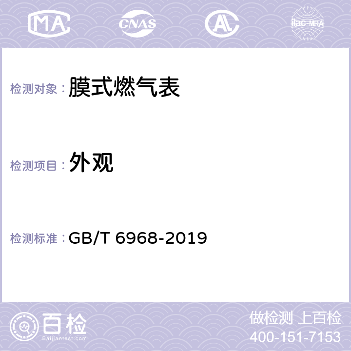 外观 膜式燃气表 GB/T 6968-2019 6.9.1