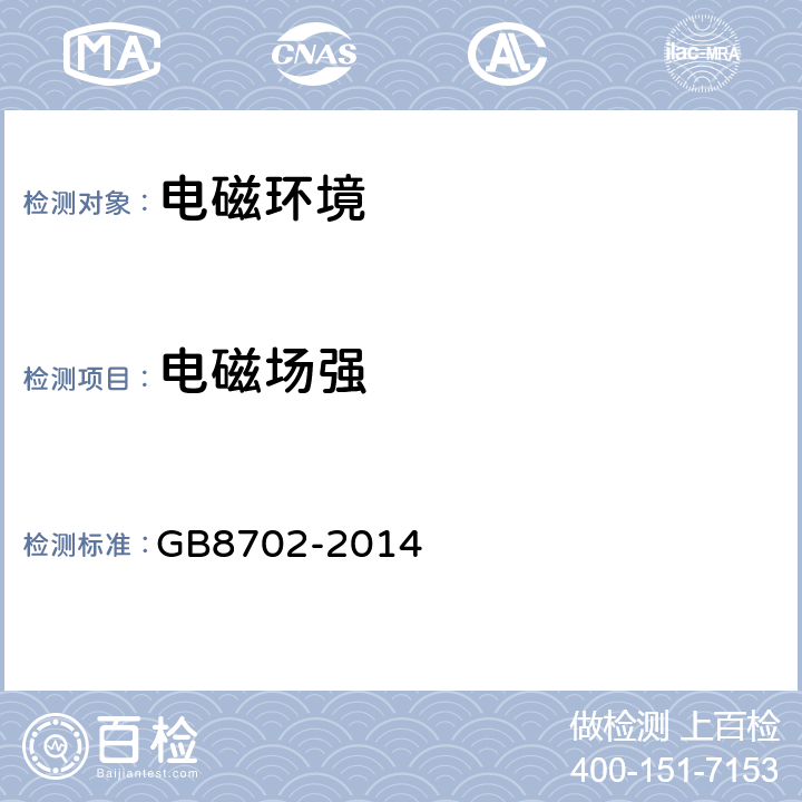 电磁场强 GB 8702-2014 电磁环境控制限值
