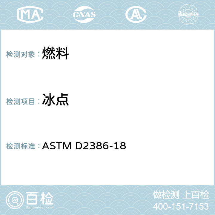冰点 航空燃料冰点标准试验方法 ASTM D2386-18