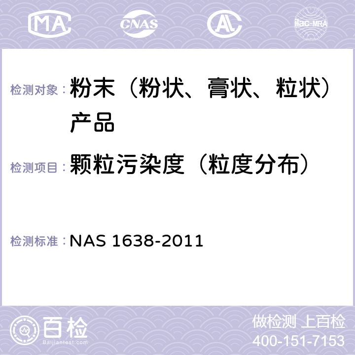 颗粒污染度（粒度分布） 液压系统零件的清洁度要求 NAS 1638-2011