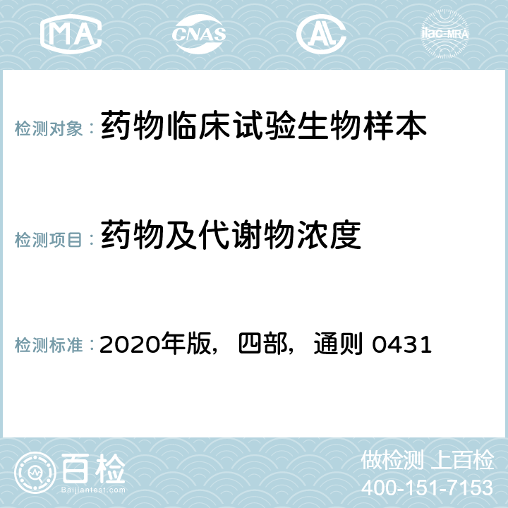 药物及代谢物浓度 《中华人民共和国药典》， 2020年版，四部，通则 0431 “质谱法”