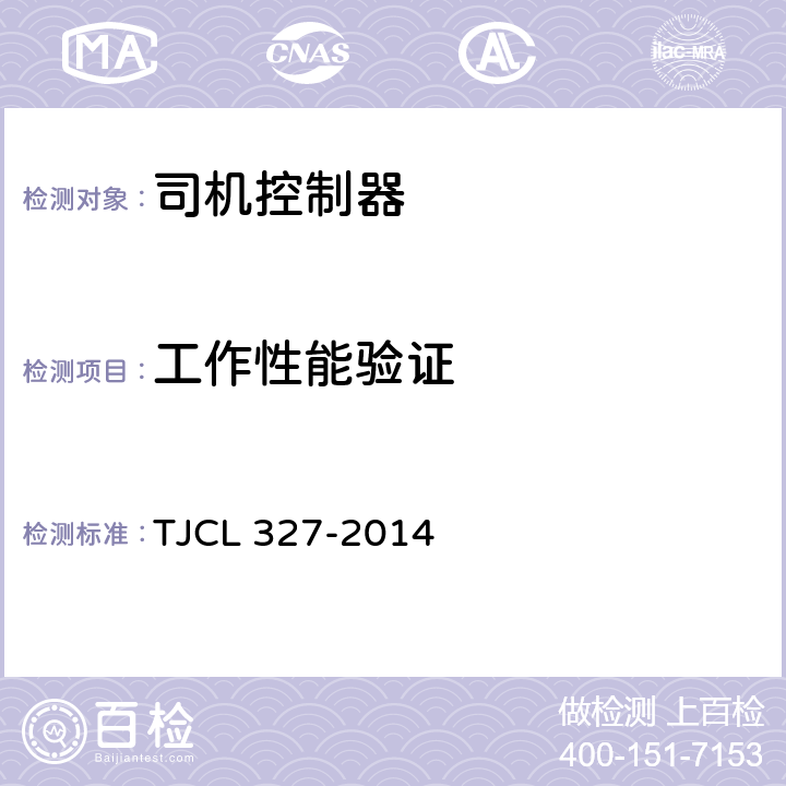 工作性能验证 动车组司机控制器暂行技术条件 TJCL 327-2014 6.1.5