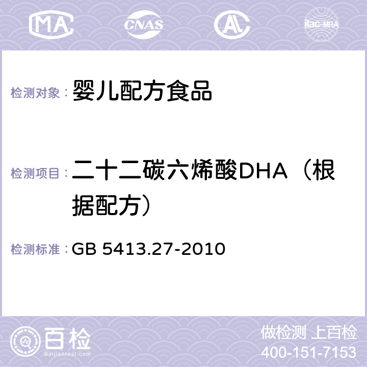 二十二碳六烯酸DHA（根据配方） 食品安全国家标准 婴幼儿食品和乳品中脂肪酸的测定 GB 5413.27-2010