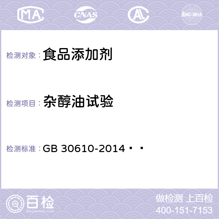 杂醇油试验 食品安全国家标准 食品添加剂 乙醇 GB 30610-2014   附录A中A.8