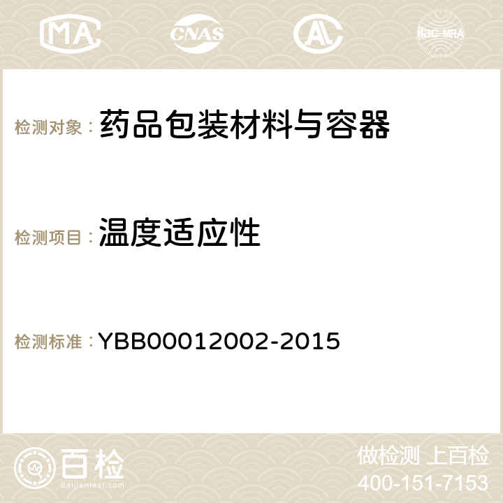 温度适应性 低密度聚乙烯输液瓶 YBB00012002-2015