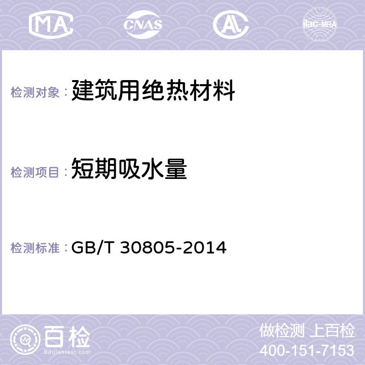 短期吸水量 建筑用绝热制品 部分浸入法测定短期吸水量 GB/T 30805-2014 6