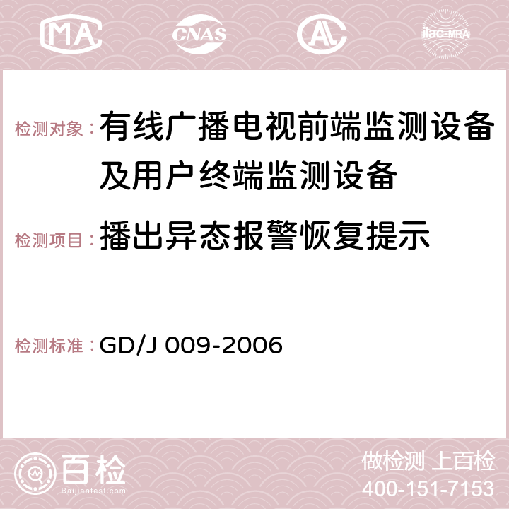 播出异态报警恢复提示 GD/J 009-2006 有线广播电视前端监测设备及用户终端监测设备入网技术要求及测量方法  6.4