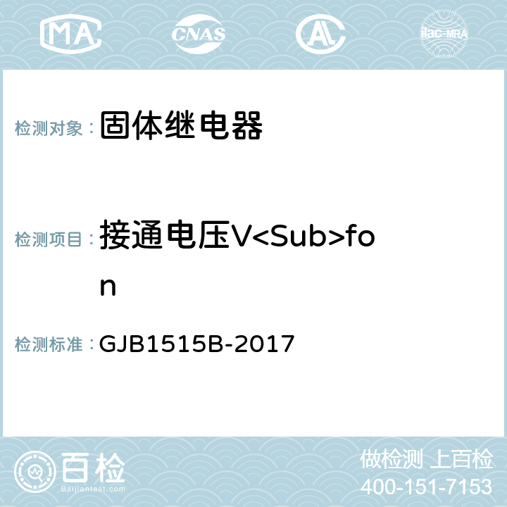 接通电压V<Sub>fon 固体继电器总规范 GJB1515B-2017 3.12.14