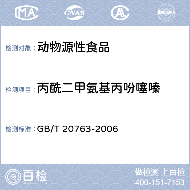 丙酰二甲氨基丙吩噻嗪 猪肾和肌肉组织中乙酰丙嗪、氯丙嗪、氟哌啶醇、丙酰二甲氨基丙吩噻嗪、甲苯噻嗪、阿扎哌隆、阿扎哌醇、咔唑心安残留量的测定 液相色谱-串联质谱法 GB/T 20763-2006