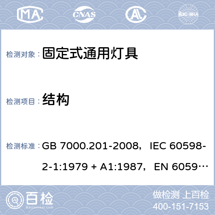 结构 灯具 第2-1部分：特殊要求固定式通用灯具 GB 7000.201-2008，IEC 60598-2-1:1979 + A1:1987，EN 60598-2-1: 1989，AS/NZS 60598.2.1:2014 + A1:2016 1.6