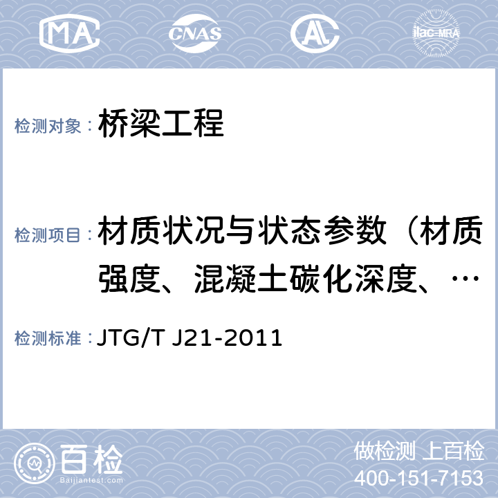 材质状况与状态参数（材质强度、混凝土碳化深度、钢筋位置、钢筋保护层厚度、钢筋锈蚀电位、混凝土氯离子含量、混凝土电阻率） 《公路桥梁承载能力检测评定规程》 JTG/T J21-2011 4、5