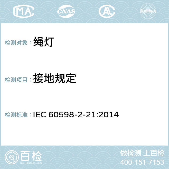 接地规定 灯具 第2-21部分：特殊要求 绳灯 IEC 60598-2-21:2014 21.9