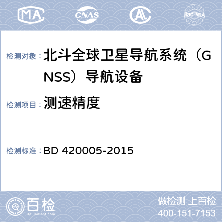 测速精度 北斗全球卫星导航系统（GNSS）导航单元性能要求及测试方法 BD 420005-2015 5.4.4.3