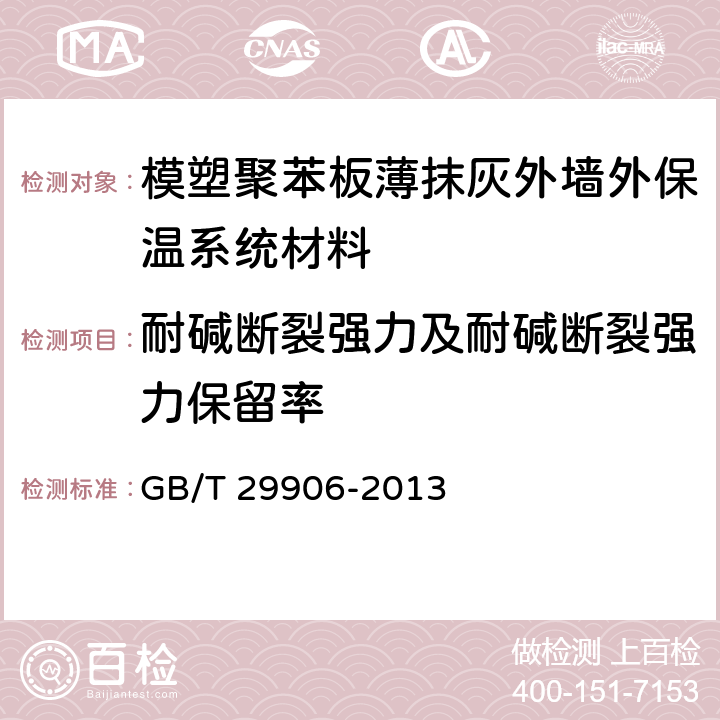 耐碱断裂强力及耐碱断裂强力保留率 《模塑聚苯板薄抹灰外墙外保温系统材料》 GB/T 29906-2013 附录C