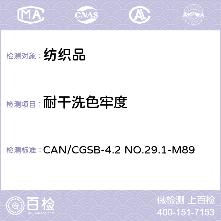 耐干洗色牢度 耐干洗色牢度 CAN/CGSB-4.2 NO.29.1-M89