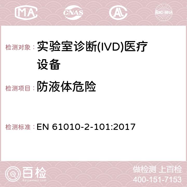 防液体危险 测量、控制和试验室用电气设备的安全要求第2部分-特殊要求/实验室诊断(IVD)医疗设备 EN 61010-2-101:2017 11