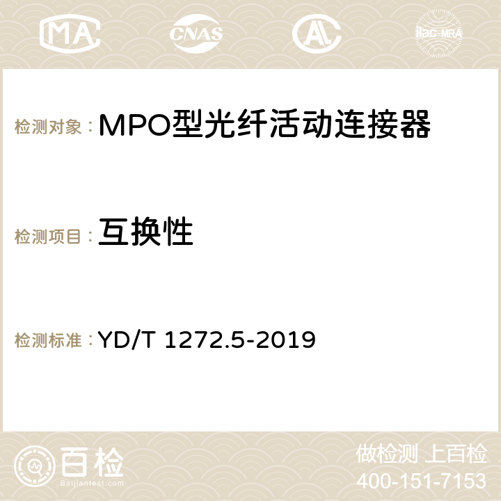 互换性 光纤活动连接器 第5部分：MPO型 YD/T 1272.5-2019 6.7