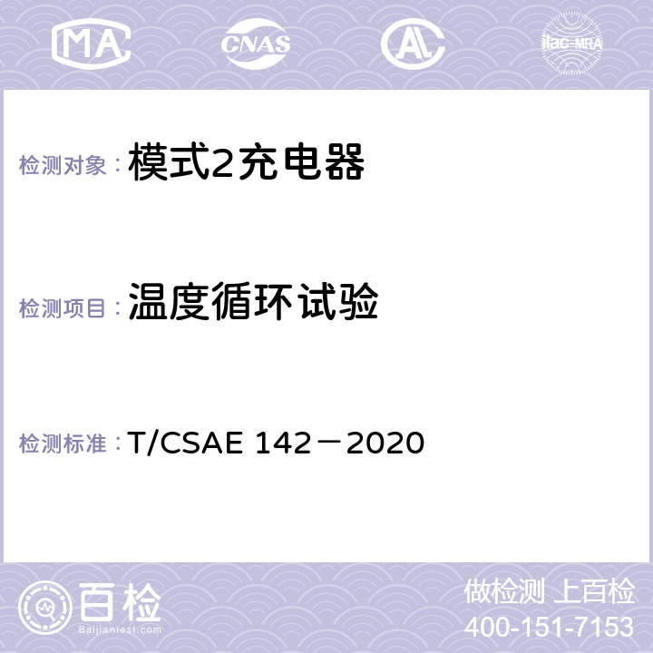 温度循环试验 CSAE 142-2020 5 电动汽车用模式 2 充电器测试规范 T/CSAE 142－2020 5.6.3