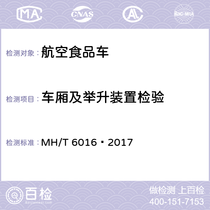 车厢及举升装置检验 T 6016-2017 航空食品车 MH/T 6016—2017 5.4