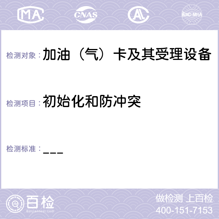 初始化和防冲突 中国石化加油集成电路（IC）卡应用规范  第2部分：非接触IC卡射频接口规范 V2.0 ___ 7