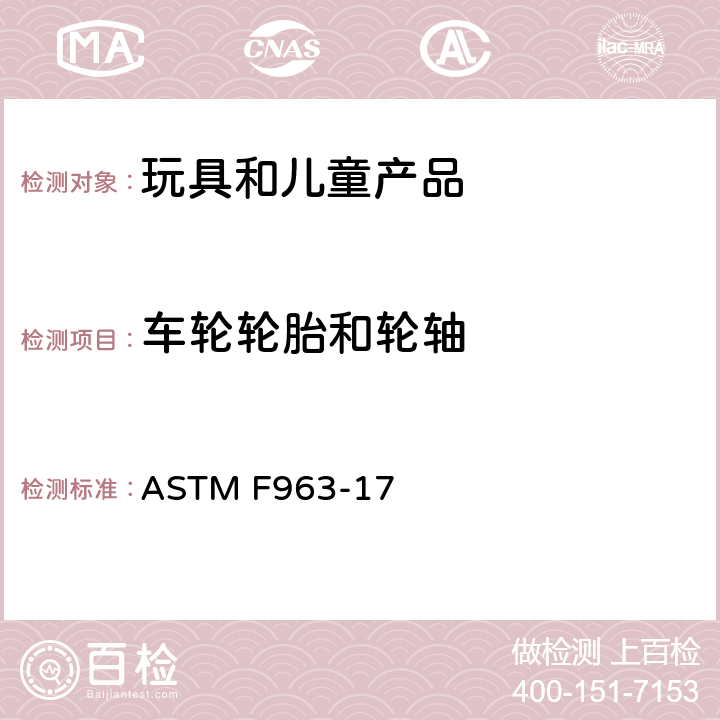 车轮轮胎和轮轴 消费者安全规范 玩具安全 ASTM F963-17 4.17 车轮轮胎和轮轴