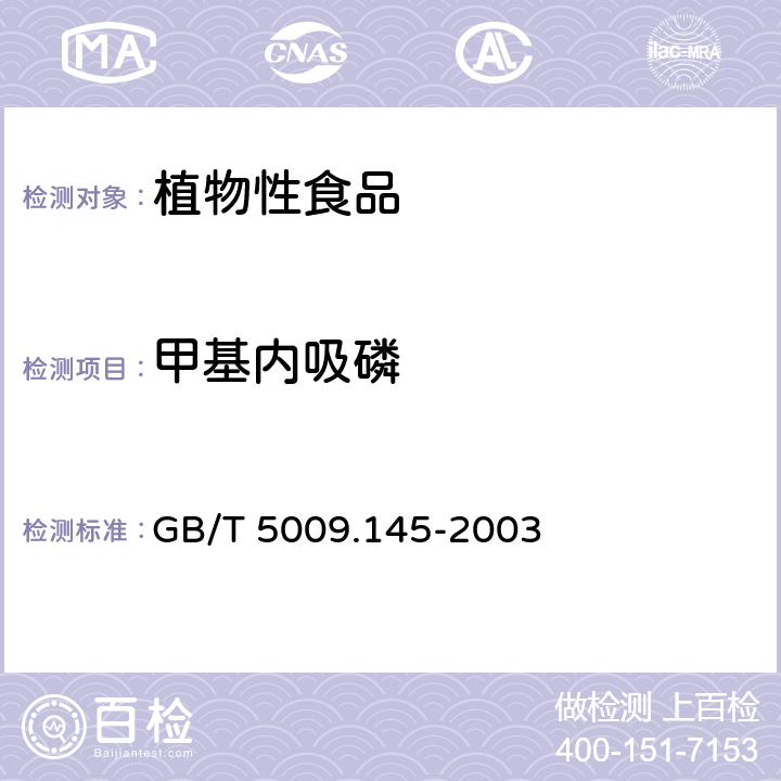 甲基内吸磷 植物性食品中有机磷和氨基甲酸酯类农药多种残留的测定 GB/T 5009.145-2003