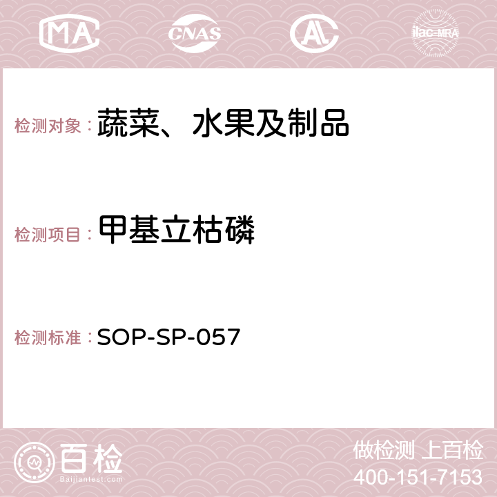 甲基立枯磷 蔬菜中87种农药残留的筛选及其确证技术 气相色谱-质谱法 SOP-SP-057