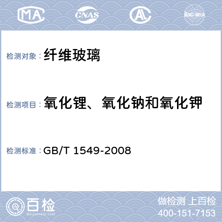 氧化锂、氧化钠和氧化钾 纤维玻璃化学分析方法 GB/T 1549-2008