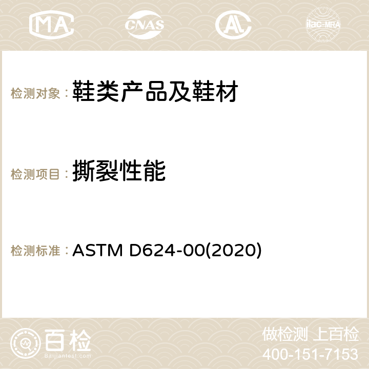 撕裂性能 硫化橡胶和热塑橡胶撕裂强度 ASTM D624-00(2020)