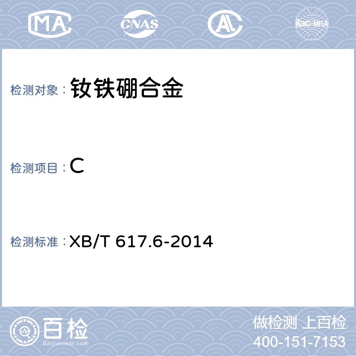 C XB/T 617.6-2014 钕铁硼合金化学分析方法 第6部分：碳量的测定 高频-红外吸收法
