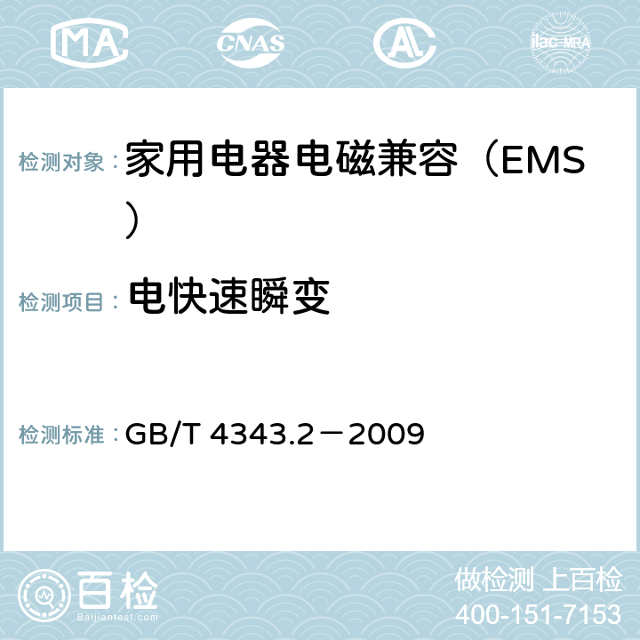 电快速瞬变 家用电器﹑电动工具和类似器具的电磁兼容要求 第2部分：抗扰度 GB/T 4343.2－2009 5.2