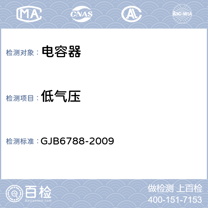 低氣壓 含宇航級的多芯組瓷介固定電容器通用規范 GJB6788-2009 4.5.9