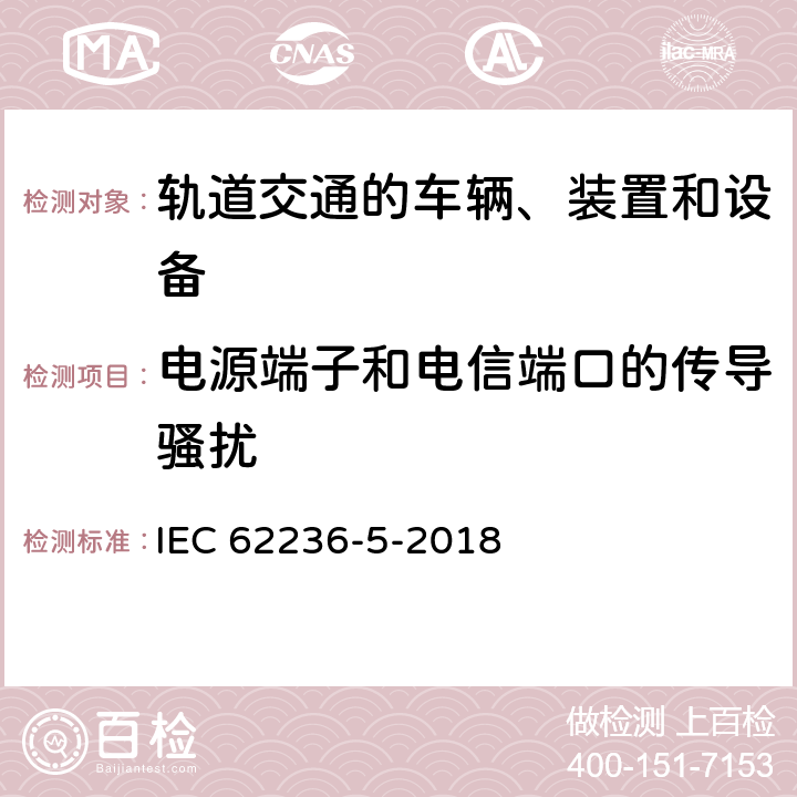 电源端子和电信端口的传导骚扰 轨道交通 电磁兼容 第5部分：地面供电装置和设备的发射与抗扰度 IEC 62236-5-2018 5