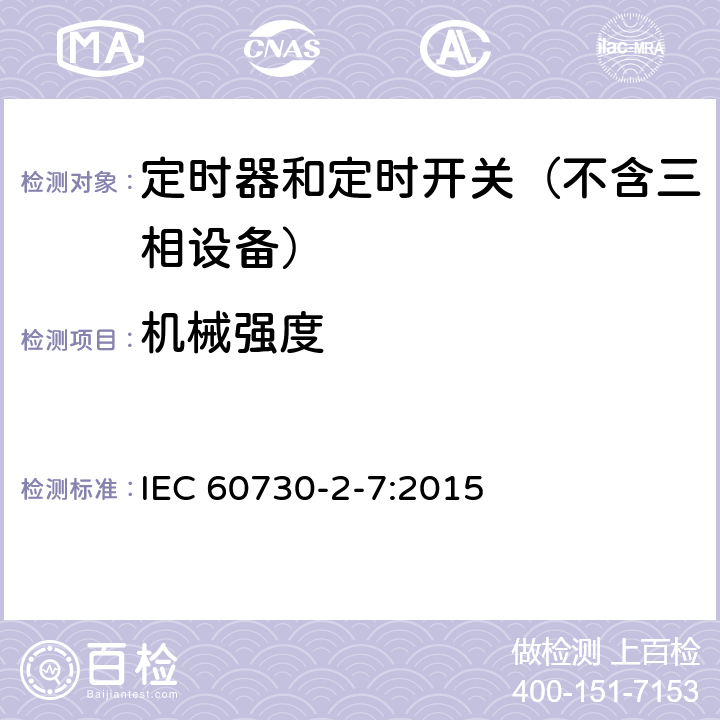机械强度 家用和类似用途电动控制器 第2-7部分：定时器和定时开关的特殊要求 IEC 60730-2-7:2015 18
