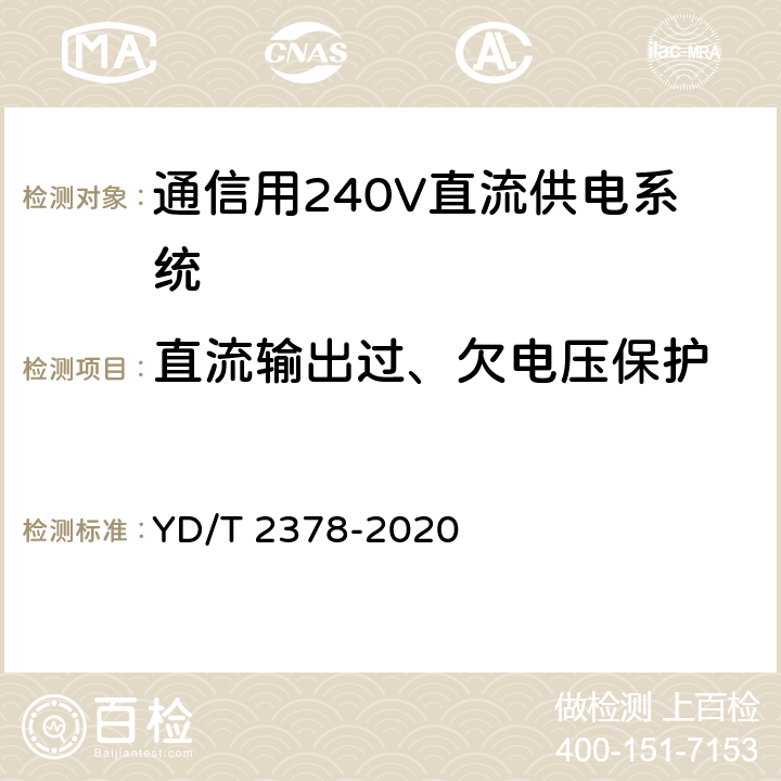 直流输出过、欠电压保护 通信用240V直流供电系统 YD/T 2378-2020 6.13.4