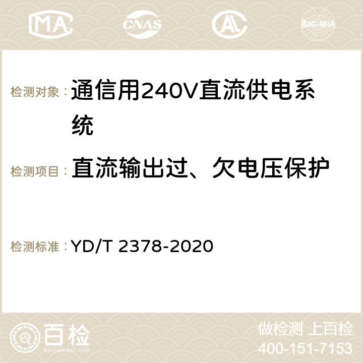 直流输出过、欠电压保护 YD/T 2378-2020 通信用240V直流供电系统