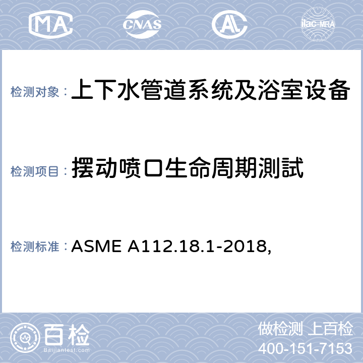 摆动喷口生命周期測試 管道供水配件 ASME A112.18.1-2018, 5.6.1.3