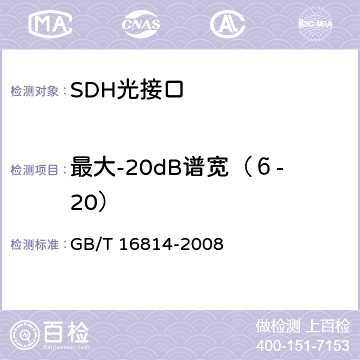 最大-20dB谱宽（б-20） GB/T 16814-2008 同步数字体系(SDH)光缆线路系统测试方法